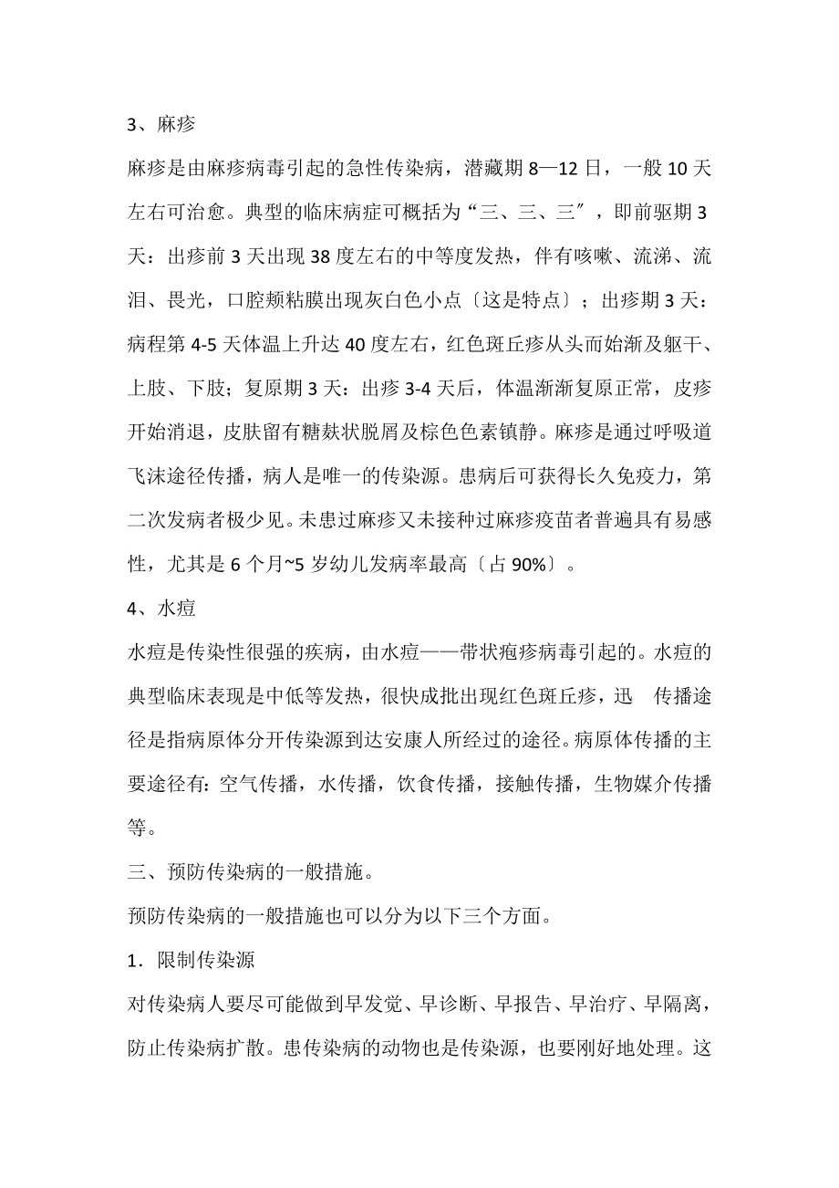 春季传染病防治教案.docx_第2页