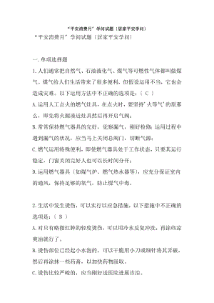 安全生产月知识试题居家安全知识.docx