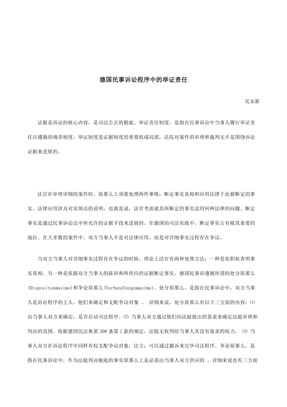 法律知识责任德国民事诉讼程序中的举证.docx_第1页