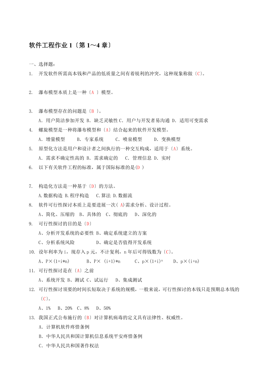 电大-软件工程形成性考核册参考答案.docx_第1页