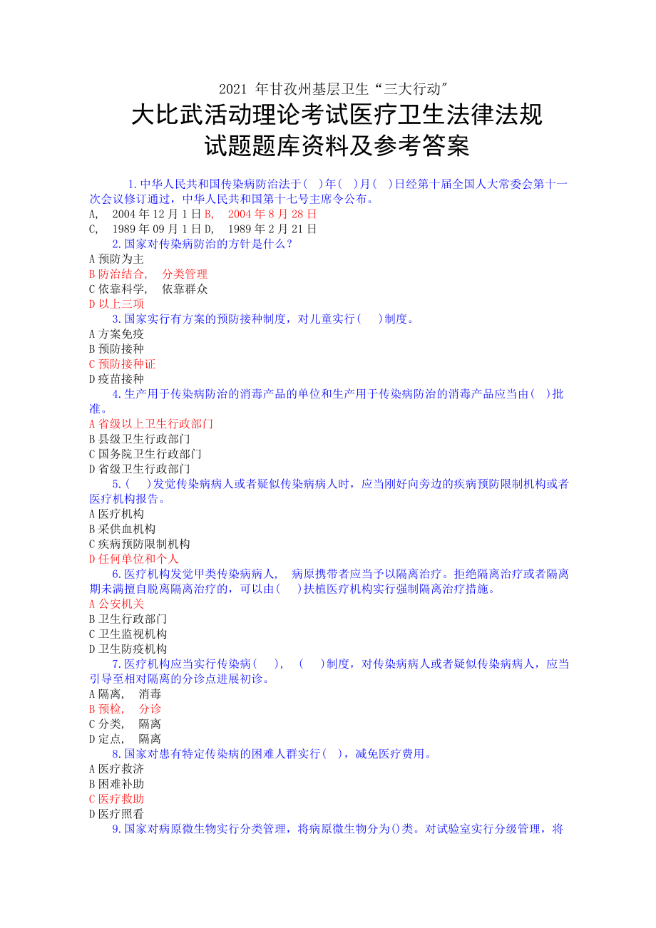 医疗卫生法律法规基本知识试题.docx_第1页