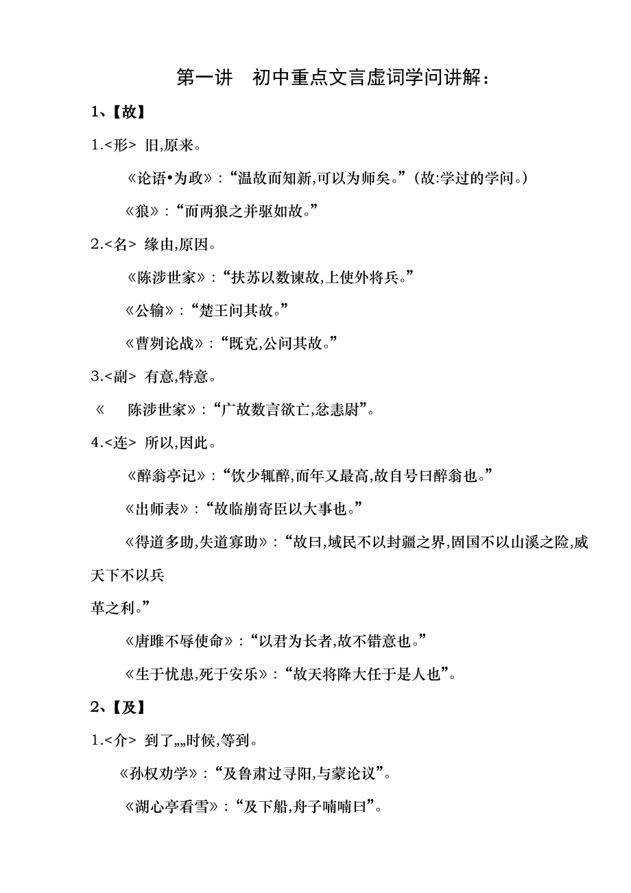 第一讲初中重点文言虚词讲解知识讲解原稿.docx_第1页