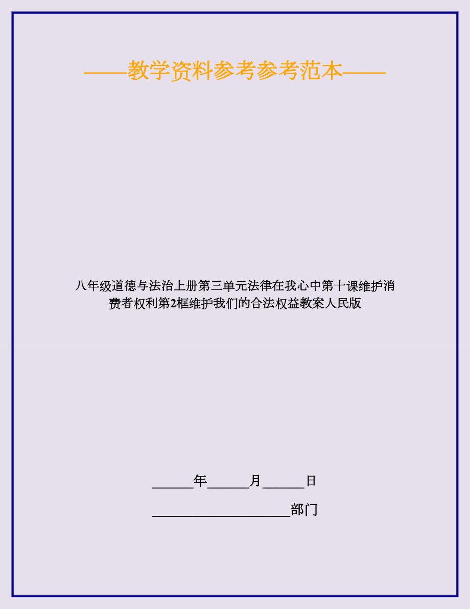 八年级道德与法治上册第三单元法律在我心中第十课维护消费者权利第2框维护我们的合法权益教案人民版.docx_第1页