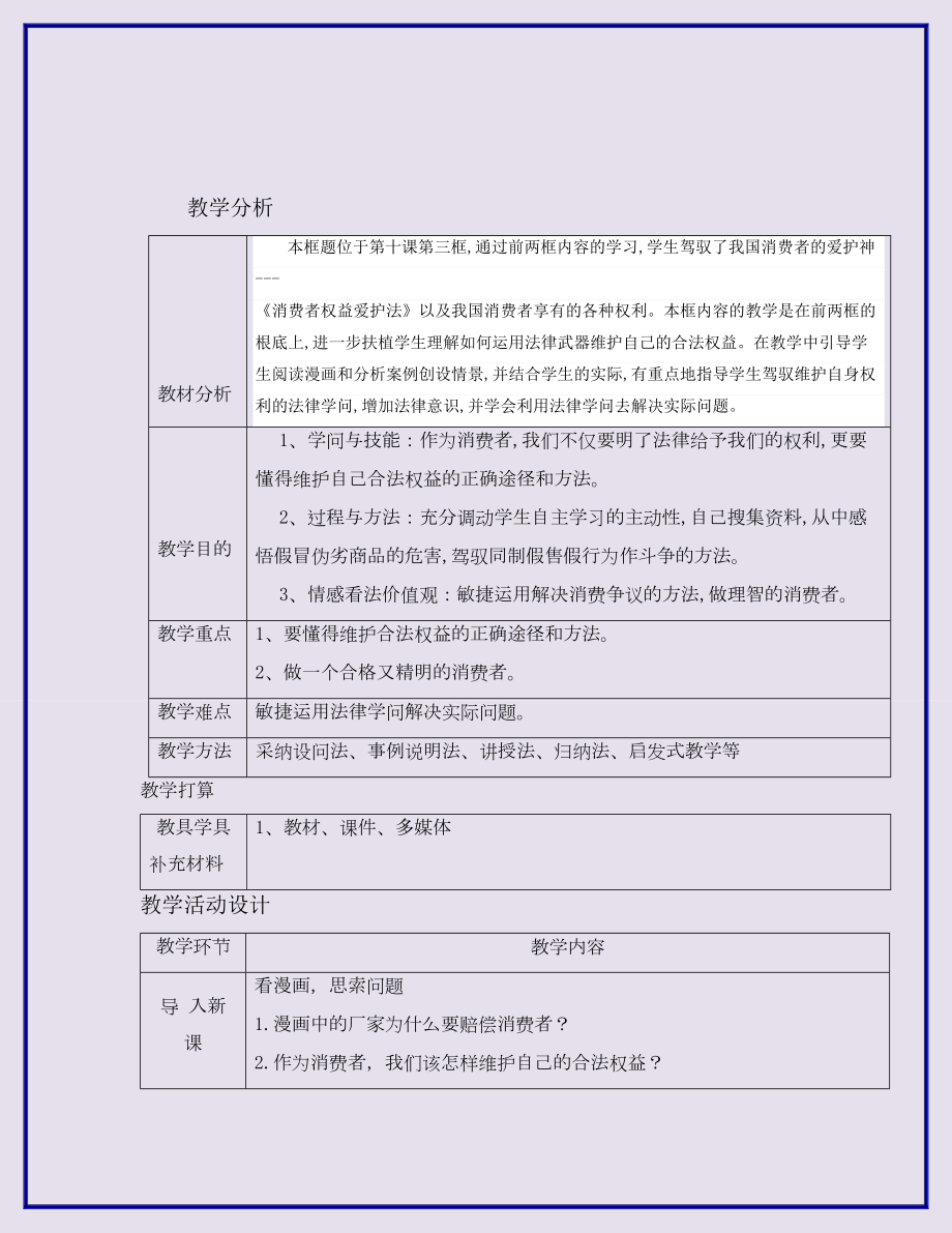 八年级道德与法治上册第三单元法律在我心中第十课维护消费者权利第2框维护我们的合法权益教案人民版.docx_第2页