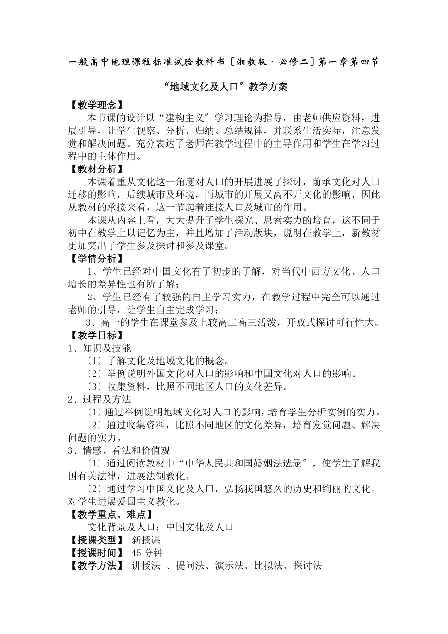 域文化与人口教案.docx_第1页