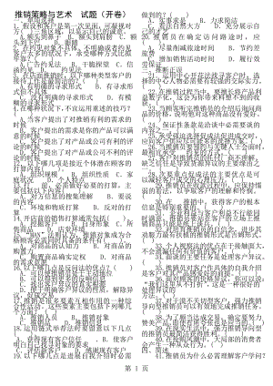 电大考试推销策略与艺术题库.docx