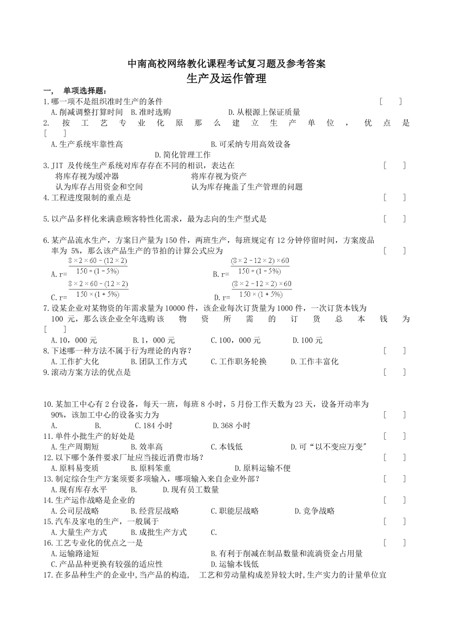 生产与运作管理复习题及参考答案.docx_第1页