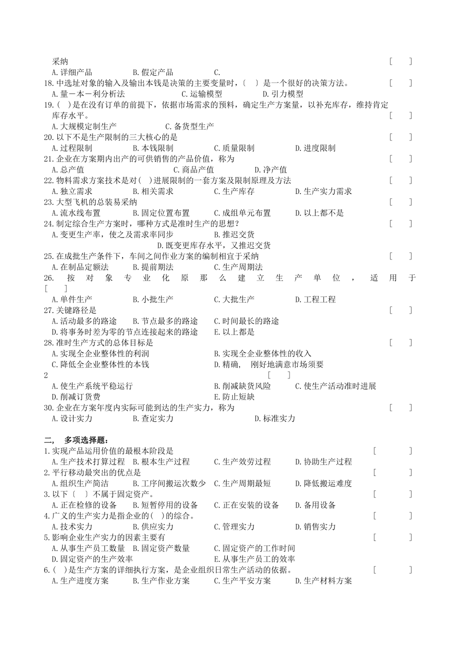 生产与运作管理复习题及参考答案.docx_第2页