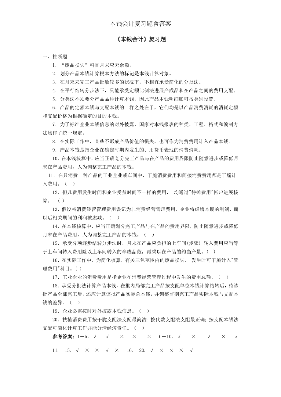 成本会计复习题含答案.docx_第1页