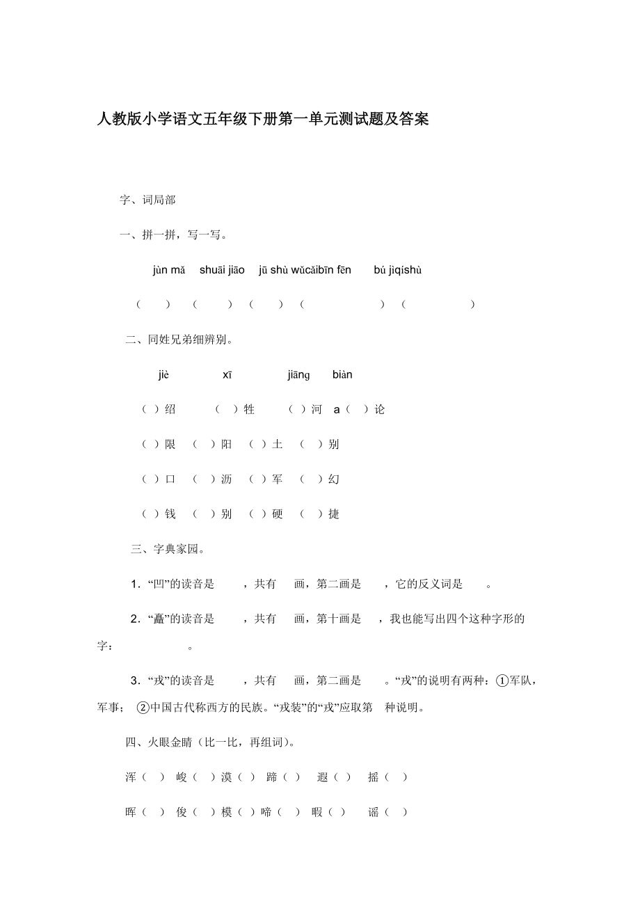 人教版小学语文五年级下册第一单元测试题及复习资料.docx_第1页