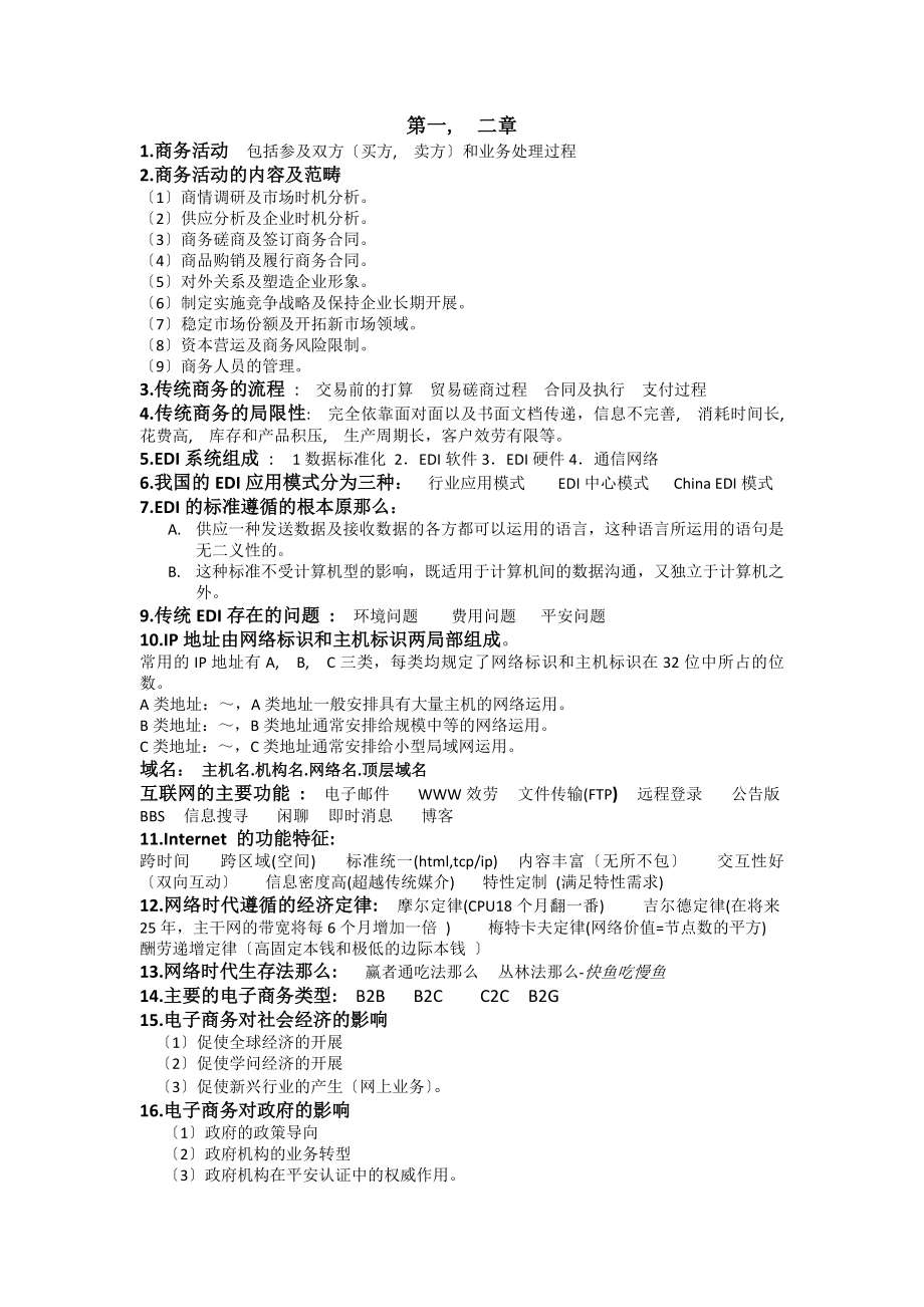 电子商务概论知识点复习资料.docx_第1页