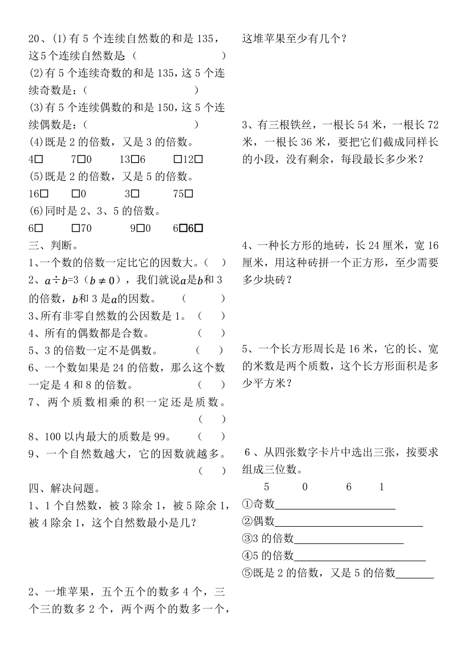 五年级下册数学试题- 因数与倍数课堂精练1（无答案）人教版.docx_第2页