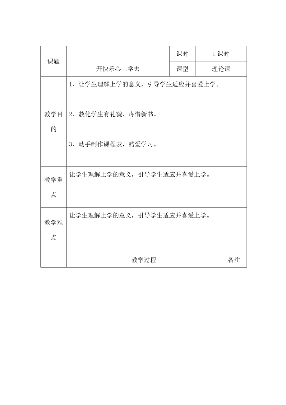 一年级道法教案.docx_第1页