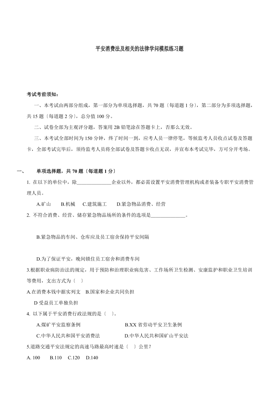 安全生产法及相关的法律知识模拟练习题.docx_第1页