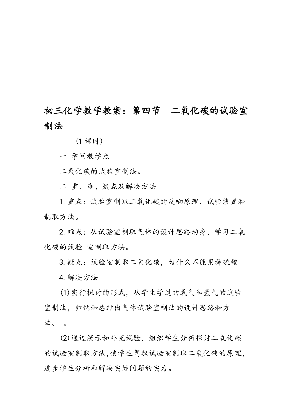 初三化学教学教案第四节二氧化碳的实验室制法.docx_第1页