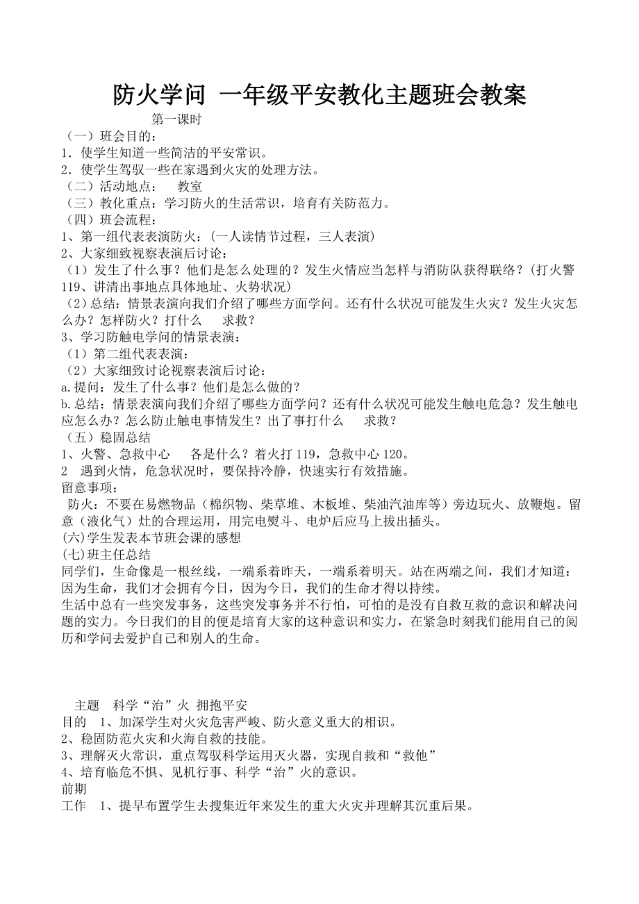 防火知识一年级安全教育主题班会教案1.docx_第1页