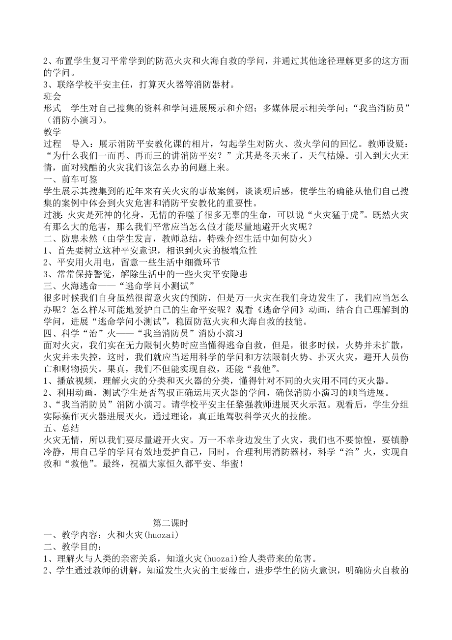 防火知识一年级安全教育主题班会教案1.docx_第2页