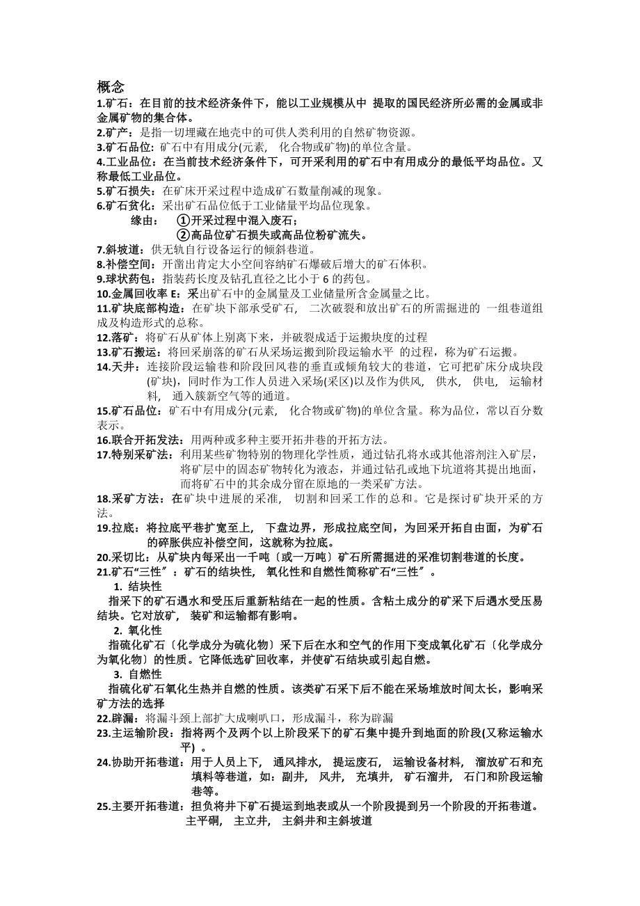 非煤开采复习资料.docx_第1页