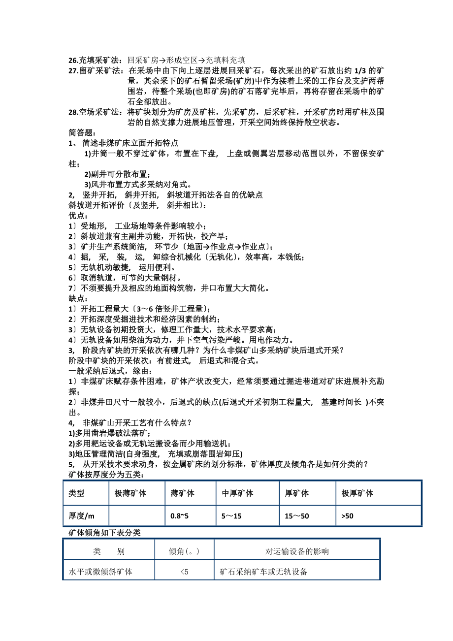 非煤开采复习资料.docx_第2页