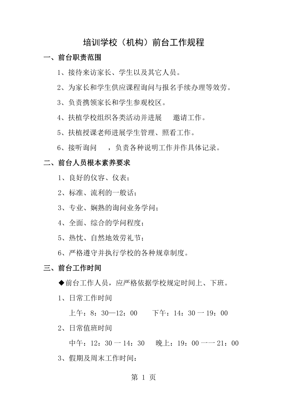 一培训学校机构前台工作规程.docx_第1页