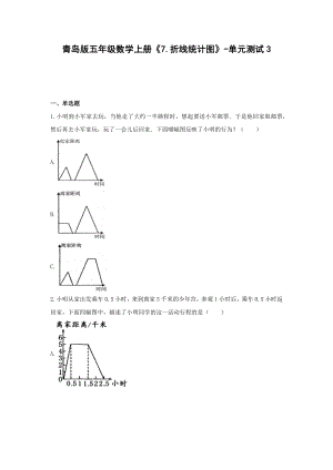 五年级数学上册试题 -《7.折线统计图》单元测试青岛版（含答案）.docx