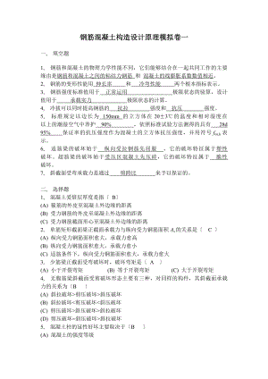 钢筋混凝土结构设计原理试卷一-含答案.docx
