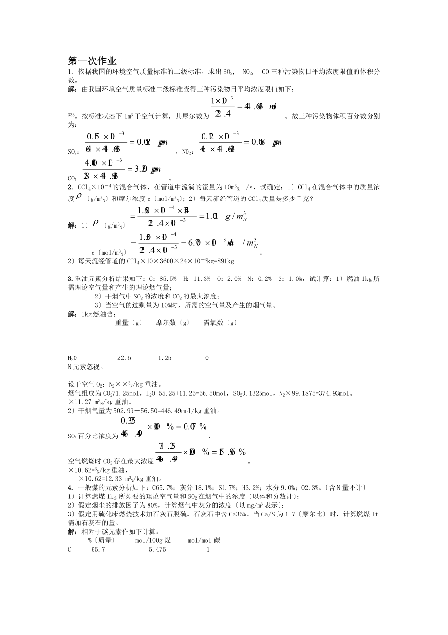 环境工程学课程作业及答案解析.docx_第1页