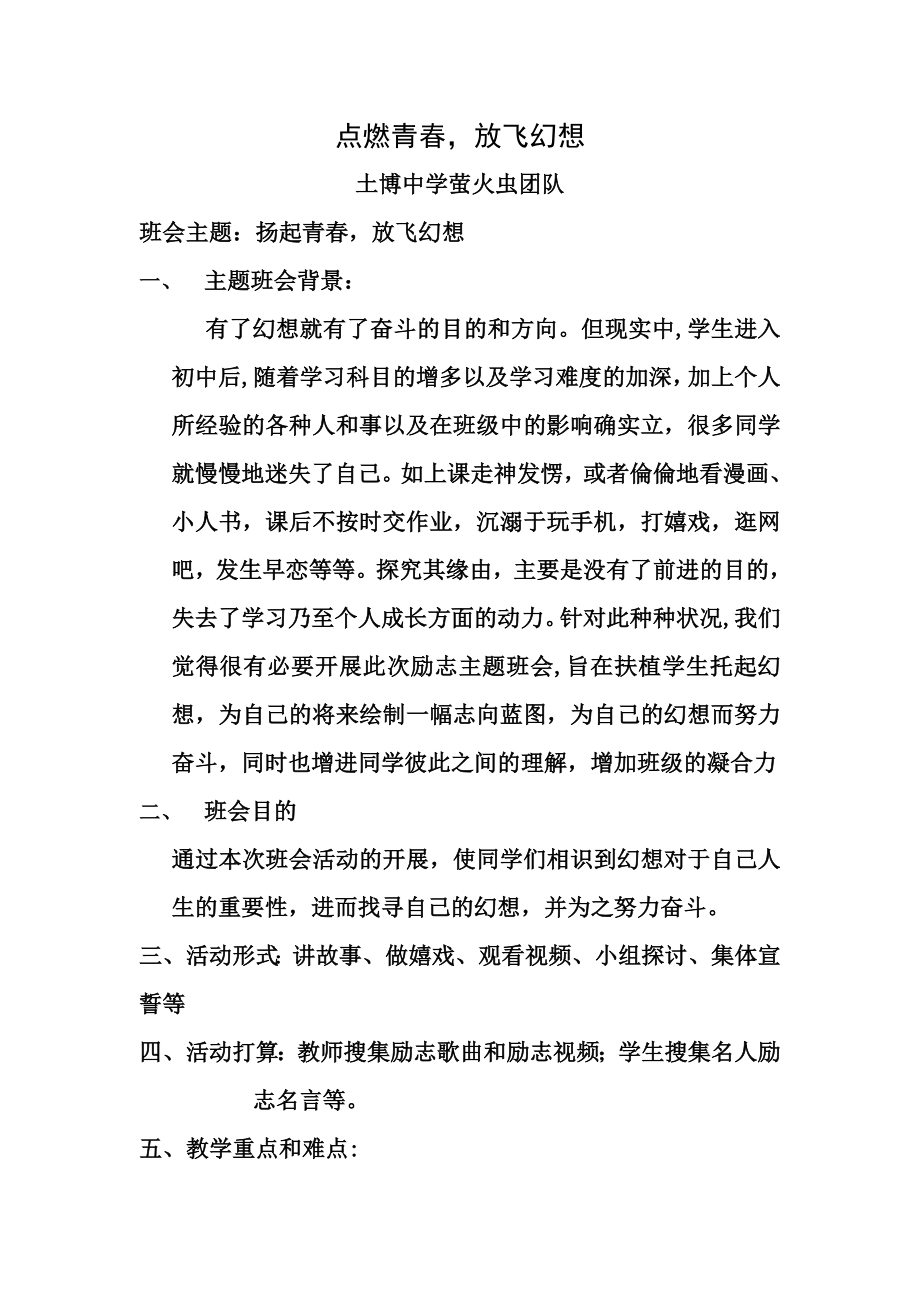 点燃青春放飞梦想主题班会教案.docx_第1页