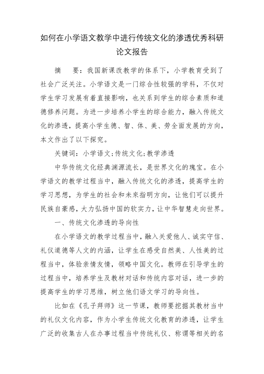 如何在小学语文教学中进行传统文化的渗透优秀科研论文报告.docx_第1页