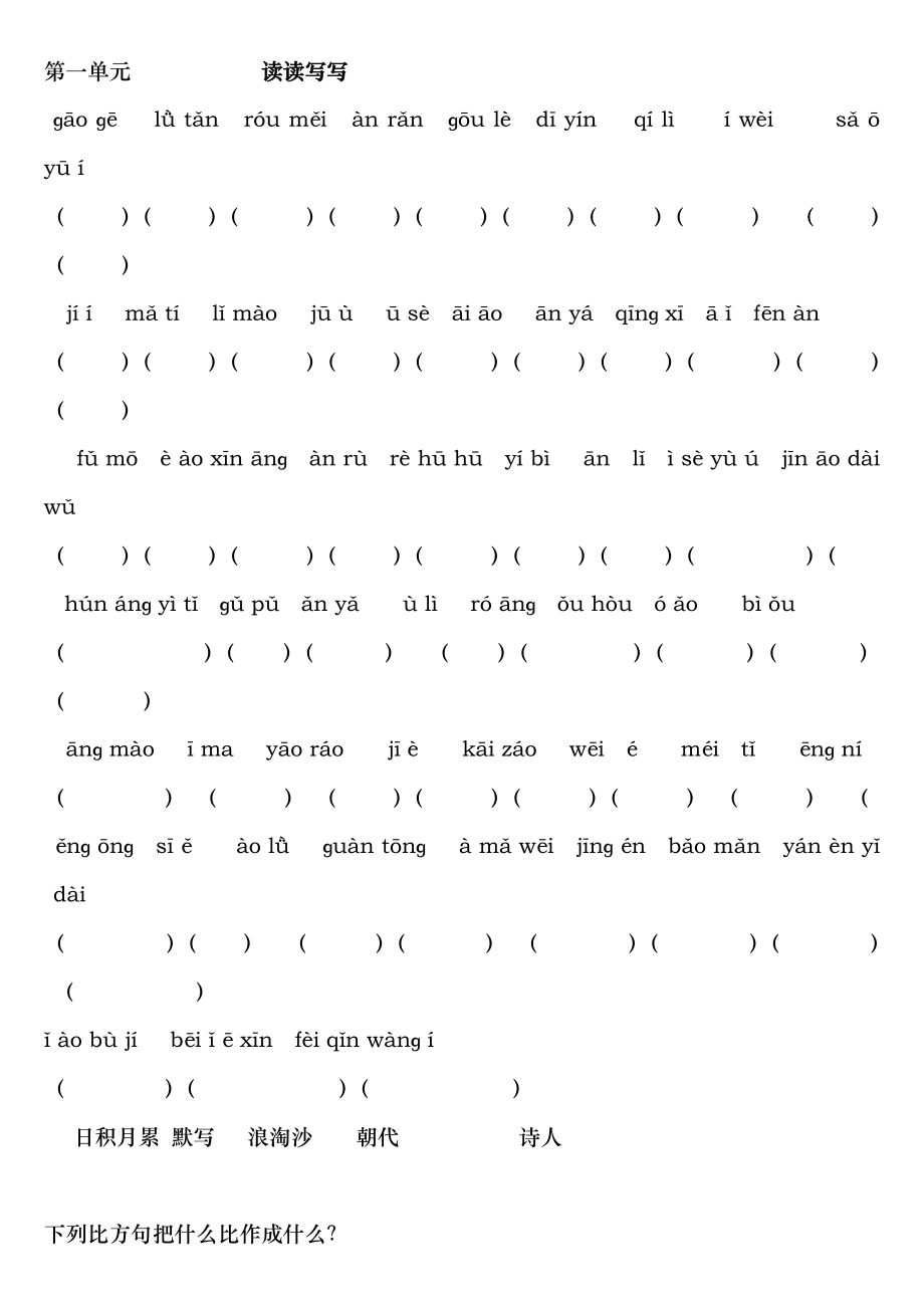 人教版语文五年级下册基础知识训练2.docx_第1页