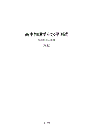 高中物理学业水平测试基本知识点文科用.docx