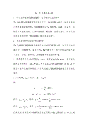 传感器第四版唐文彦习题答案.docx