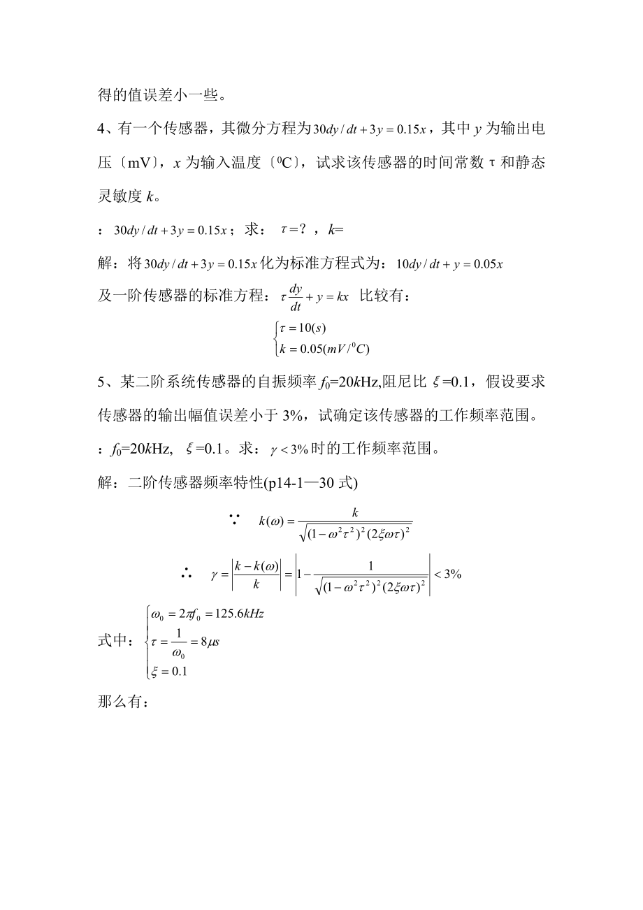 传感器第四版唐文彦习题答案.docx_第2页