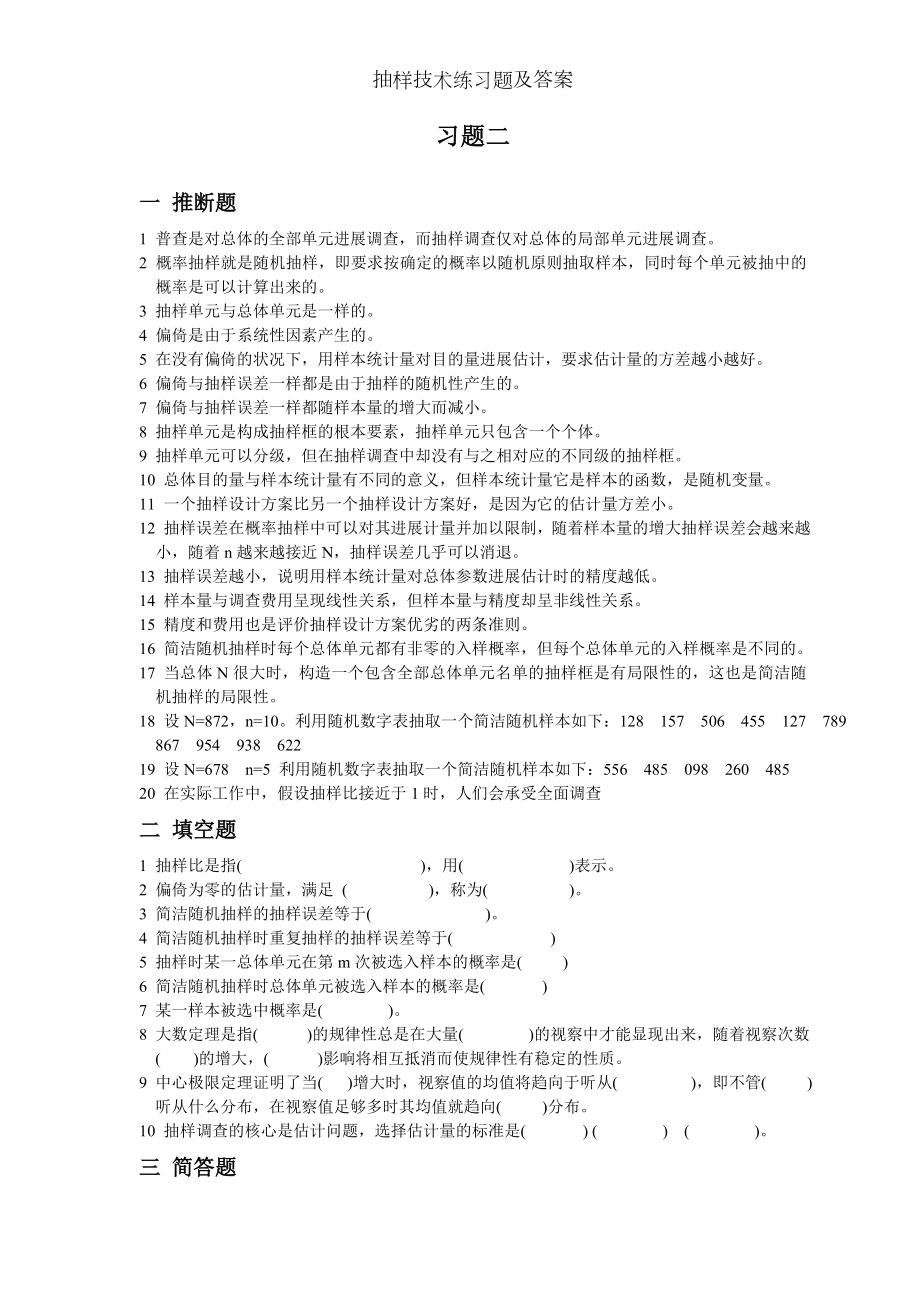 抽样技术练习题及答案.docx_第2页