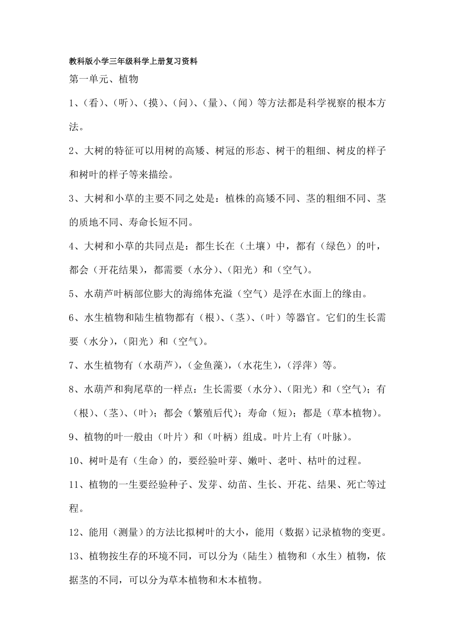 人教版小学科学毕业总复习资料三至六年级.docx_第1页