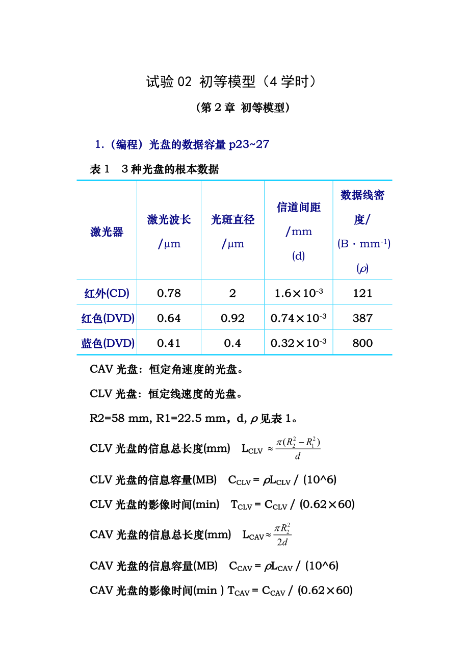 数学建模实验答案初等模型.docx_第1页