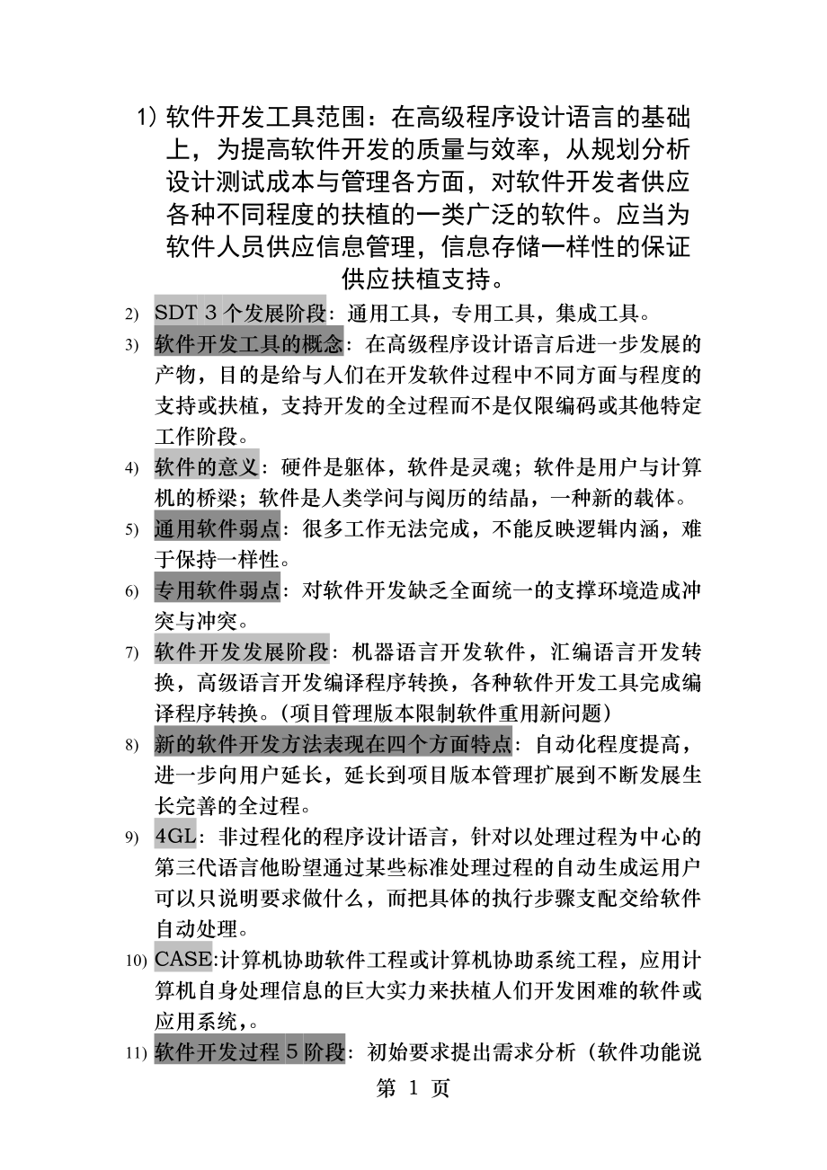 软件开发工具复习资料.docx_第1页