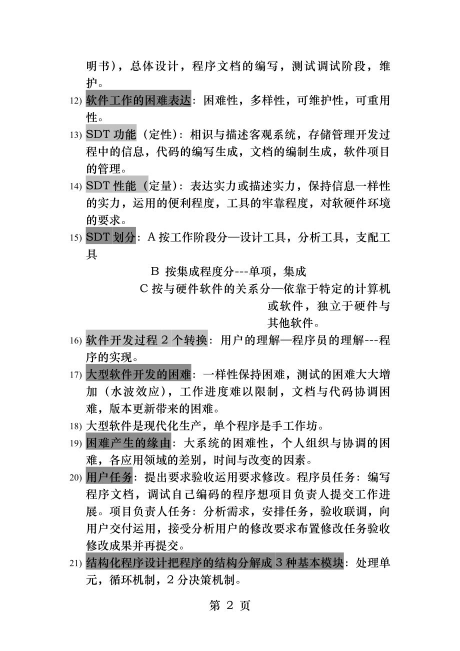 软件开发工具复习资料.docx_第2页