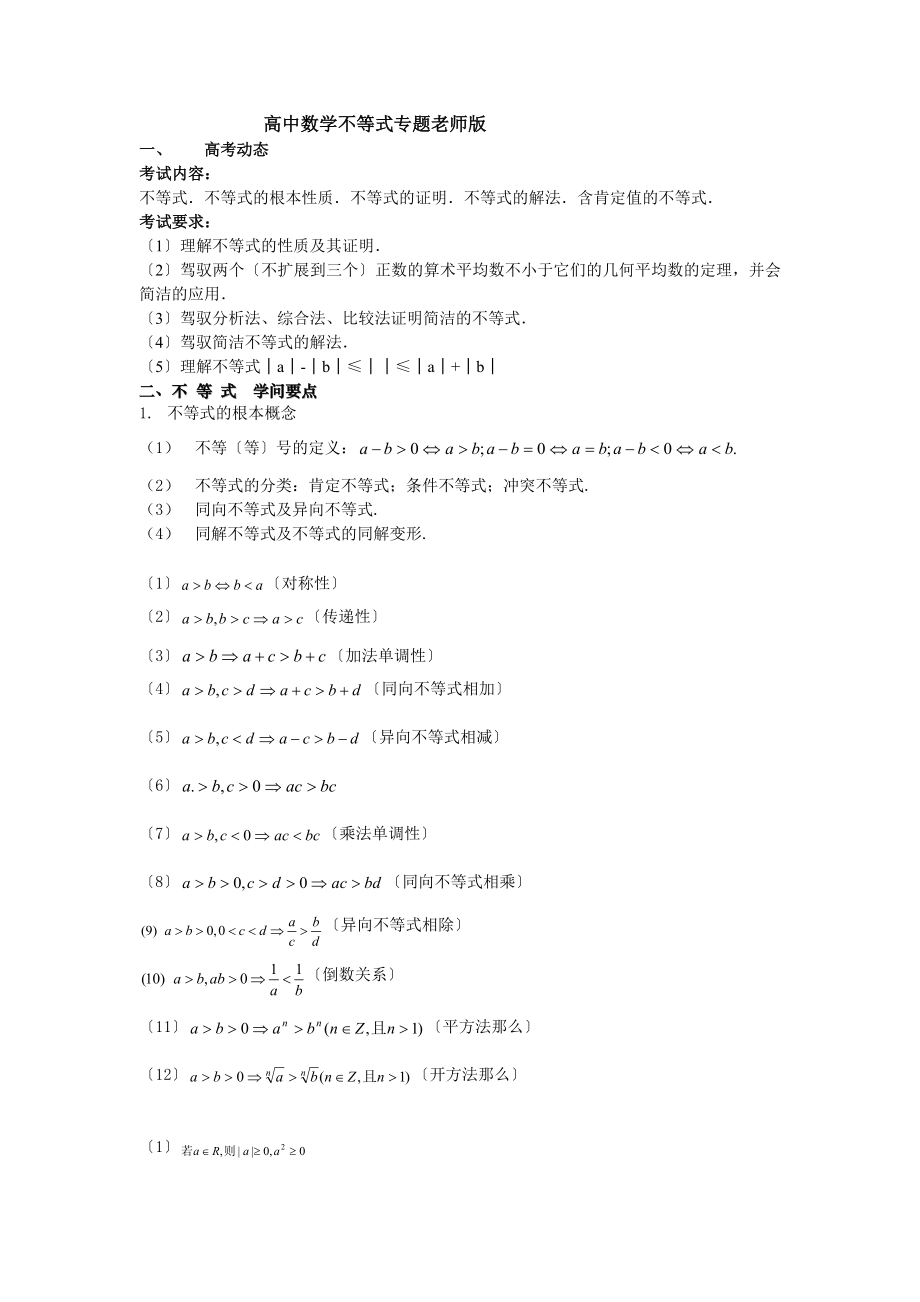 高中数学不等式知识点总结教师版.docx_第1页