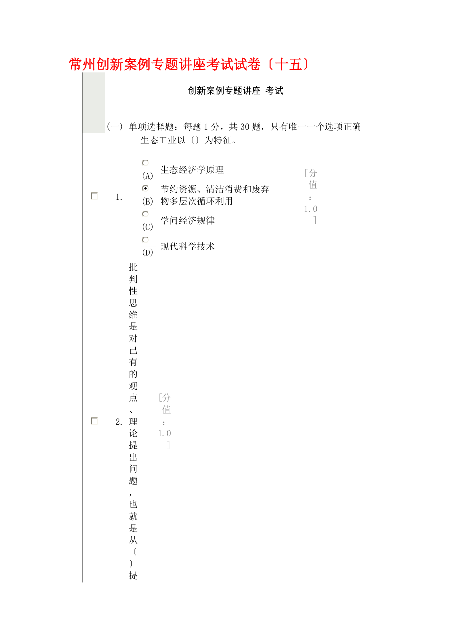 常州创新案例专题讲座考试试卷十五.docx_第1页