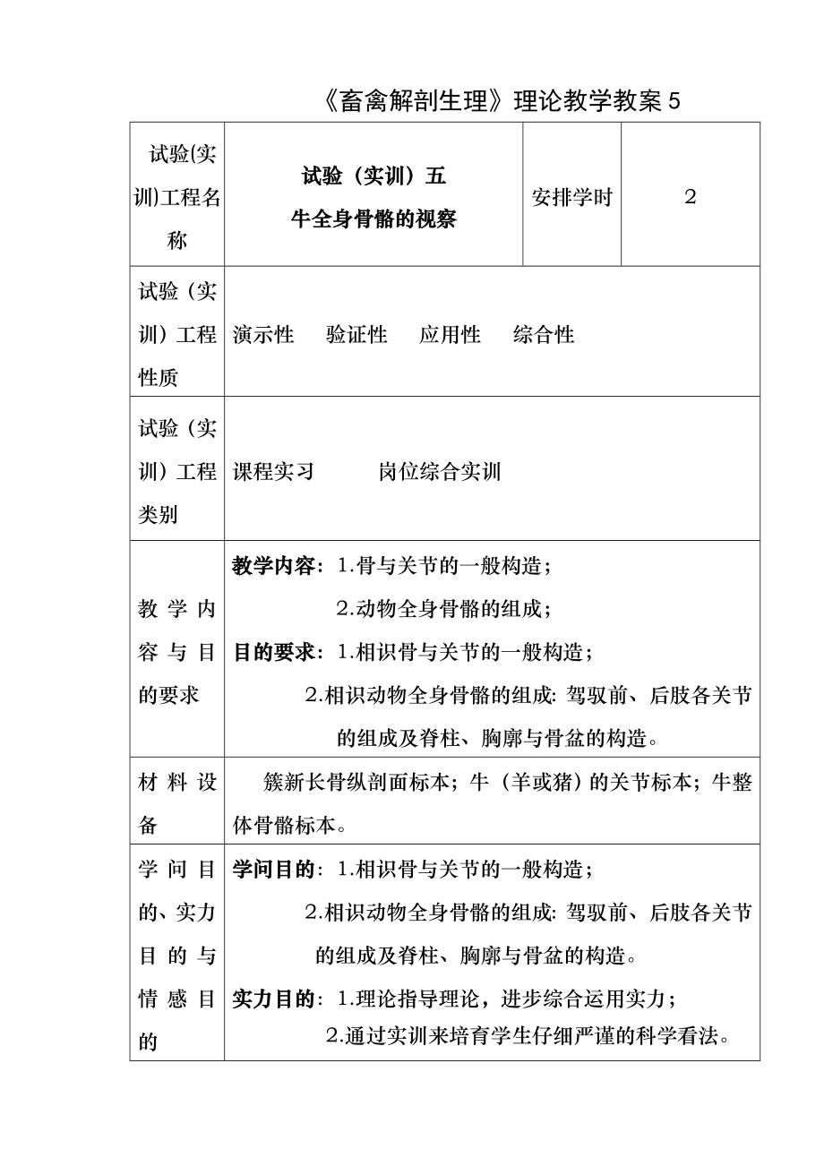 畜禽解剖生理实践教学教案5---牛全身骨骼的观察.docx_第1页