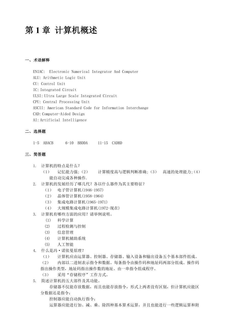 大学计算机基础教程课后作业参考答案.docx_第1页