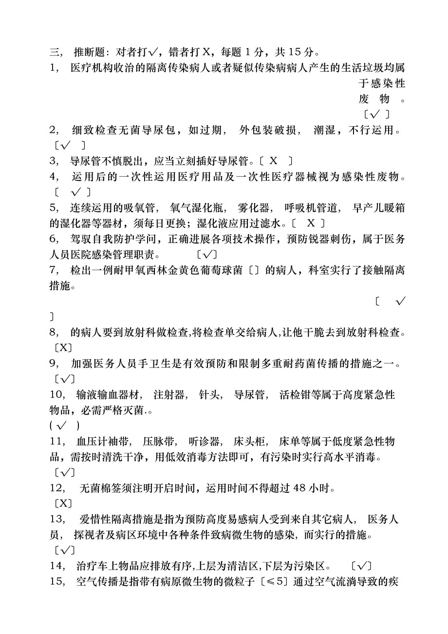 医院感染知识考试试卷及复习资料护理组.docx_第2页