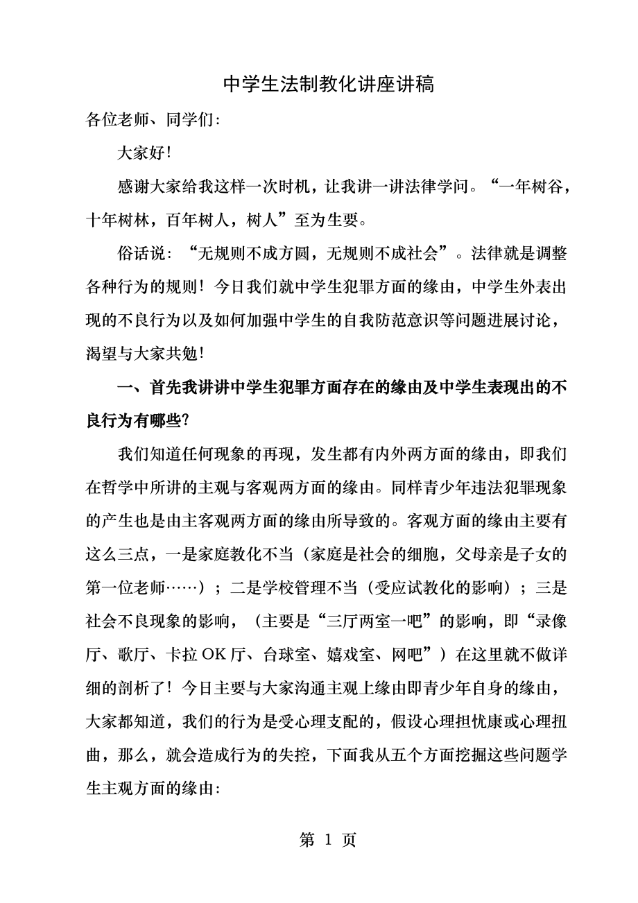 中学生法制教育讲座讲稿[2].docx_第1页