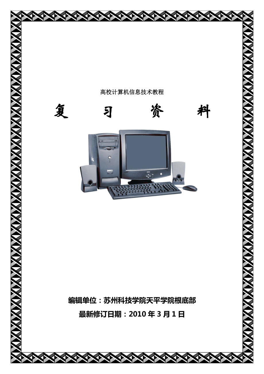 大计计算机信息技术教程复习资料.docx_第1页