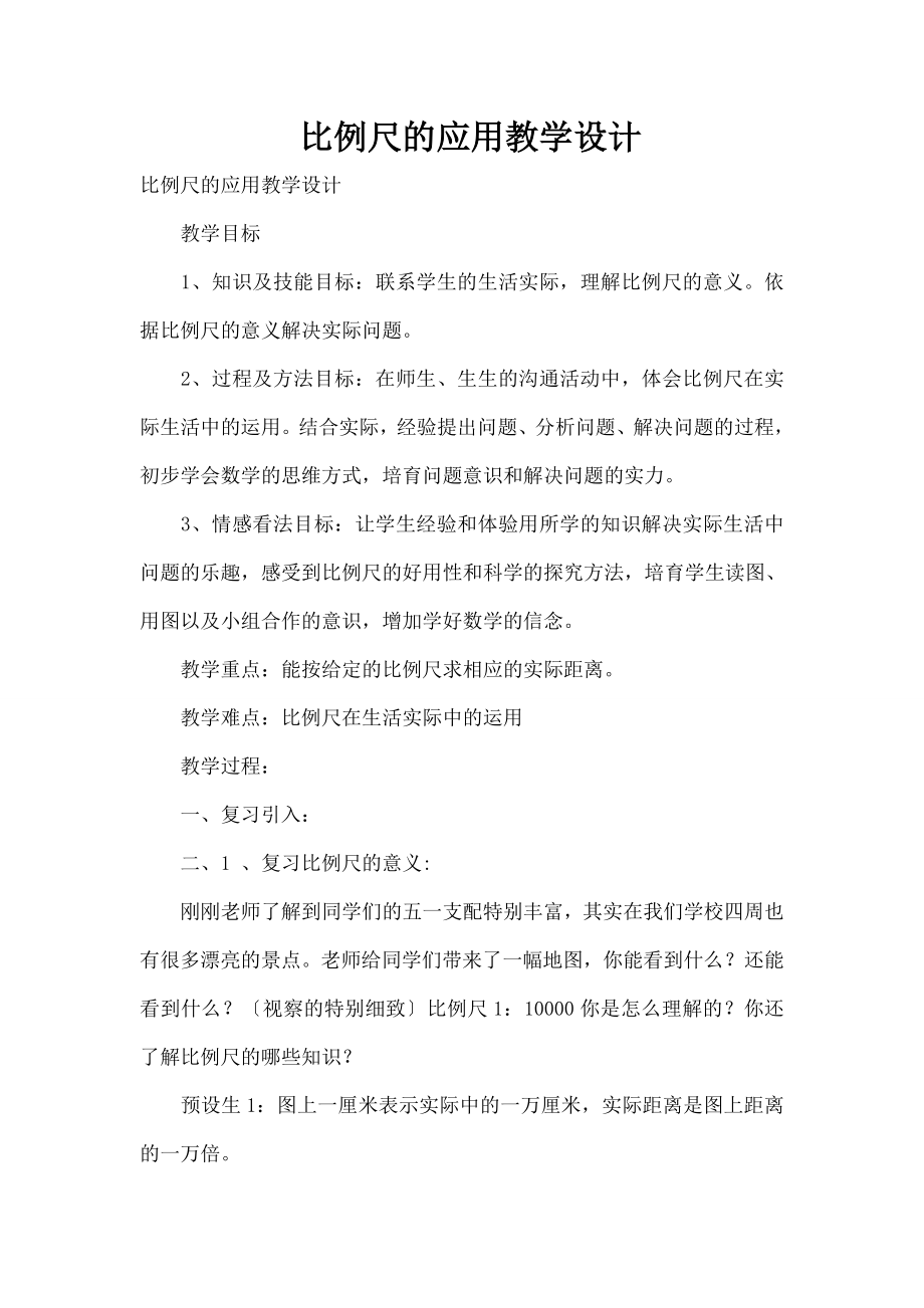 比例尺的应用》教学设计.docx_第1页