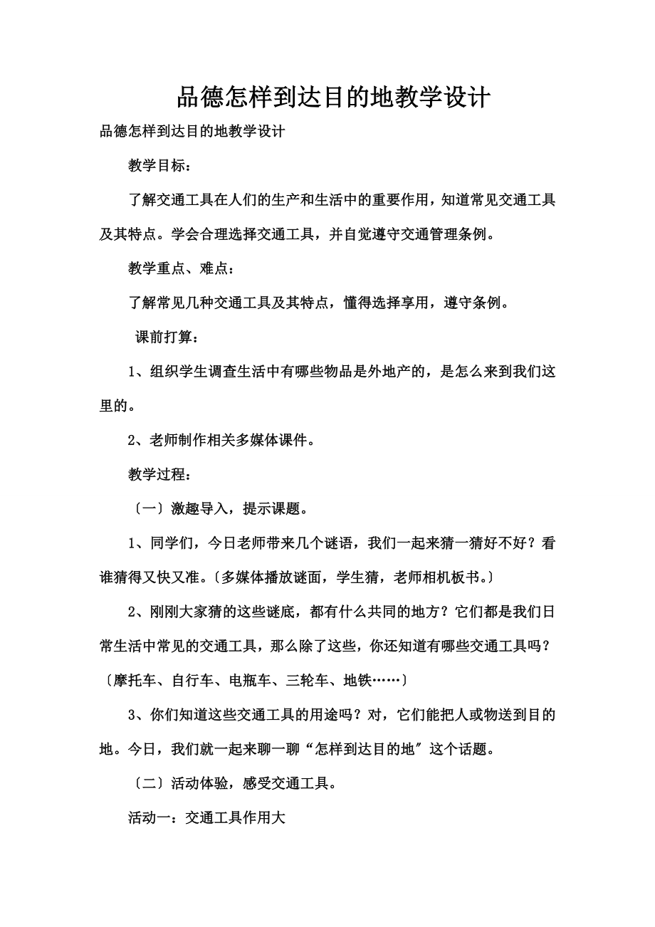 德《怎样到达目的地》教学设计.docx_第1页