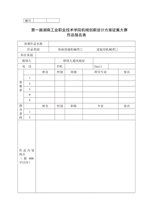 第五届湖南工业职业技术学院机械创新设计方案征集大赛竞赛报名表.docx