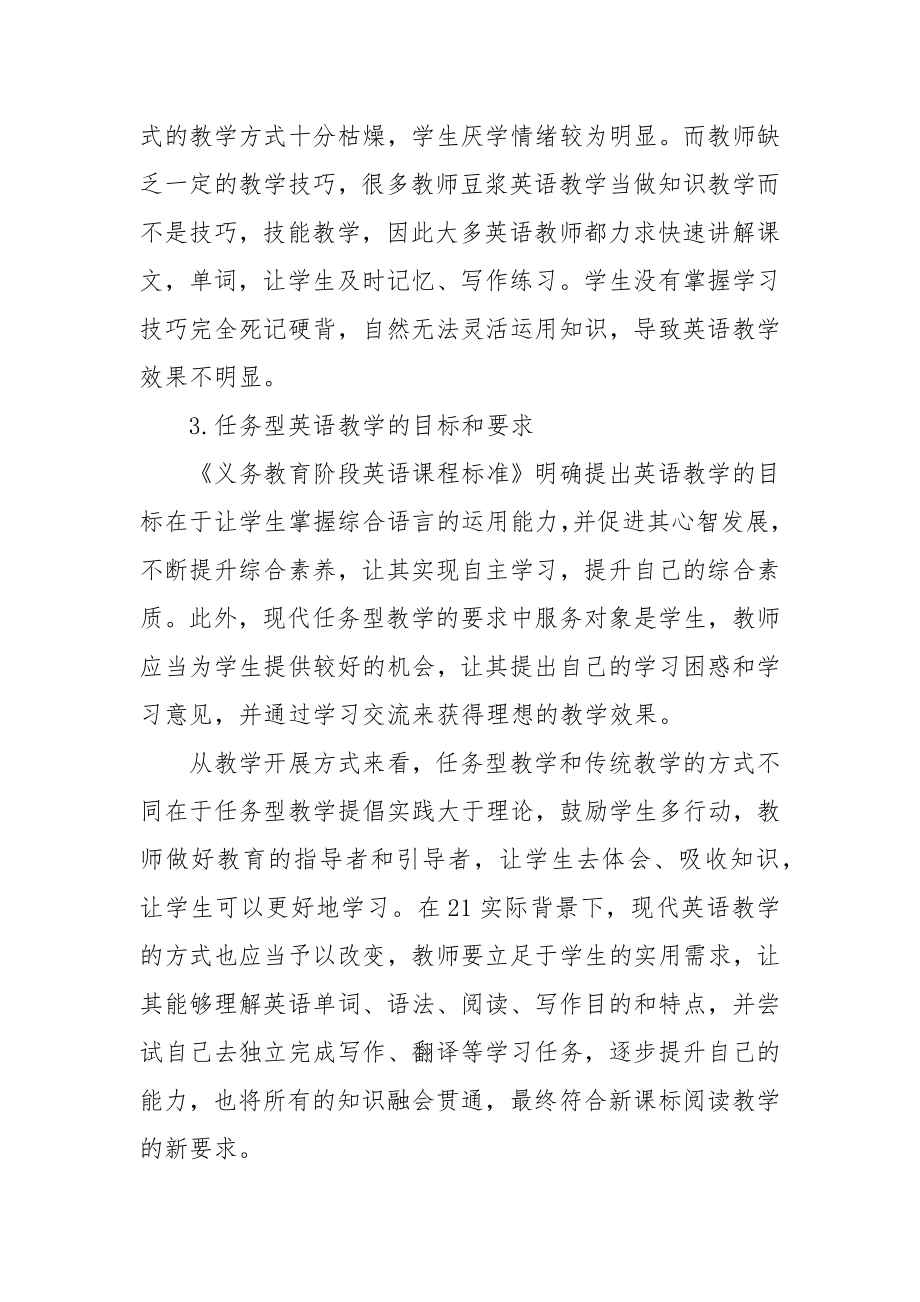 任务型教学在初中英语教学中的应用策略研究优秀科研论文报告论文6.docx_第2页