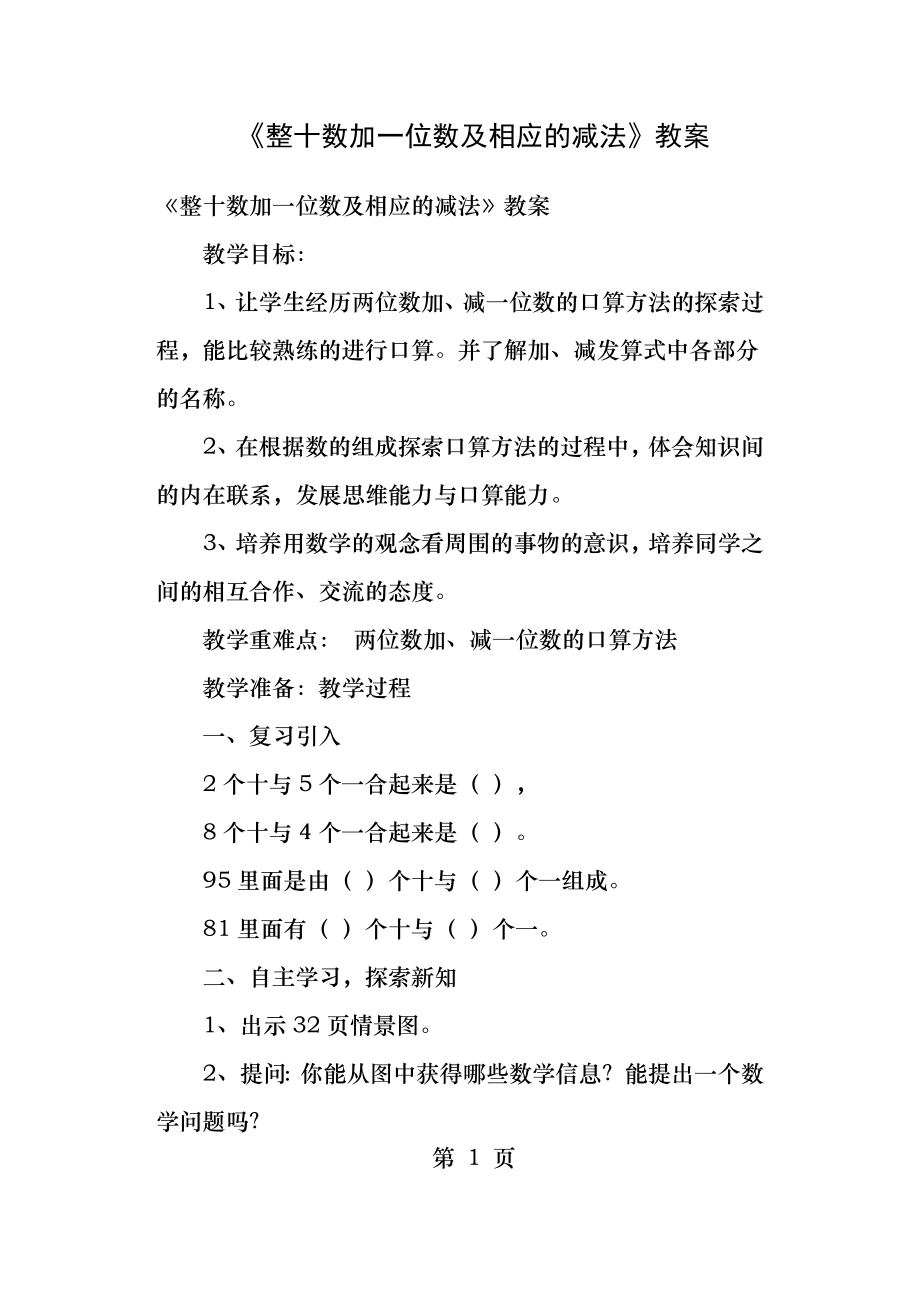 《整十数加一位数及相应的减法》教案.docx_第1页